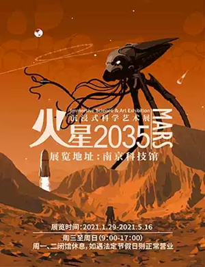 2025火星2035沉浸式科学艺术展南京站