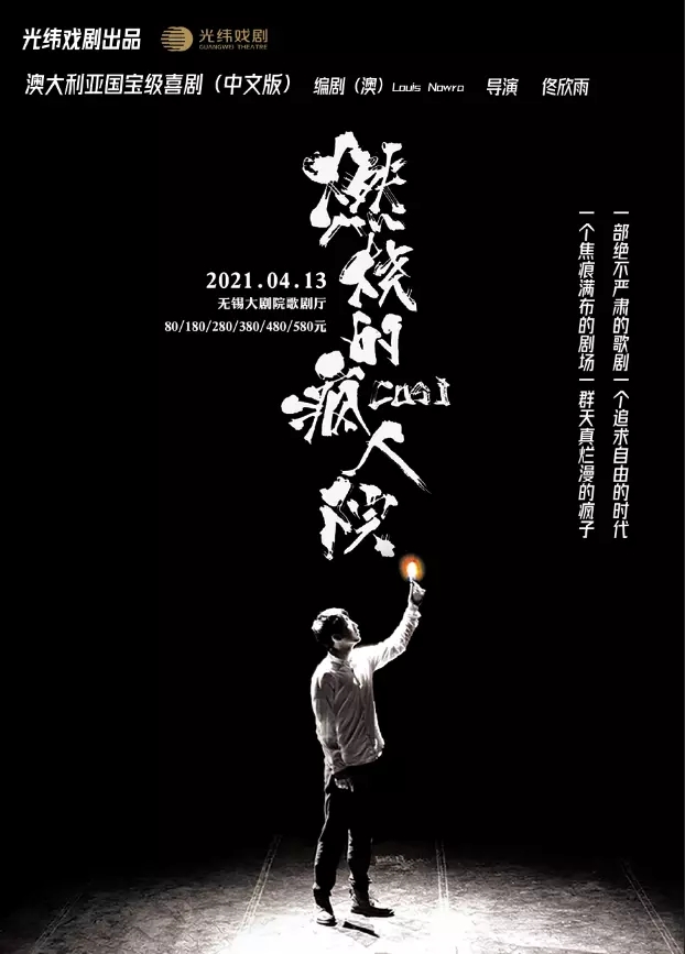 2021话剧《燃烧的疯人院》无锡站