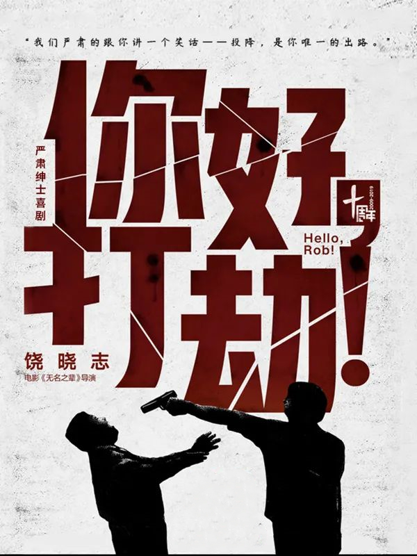 2021喜剧《你好打劫》长沙站