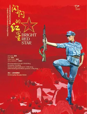 芭蕾舞剧《闪闪的红星》重庆站