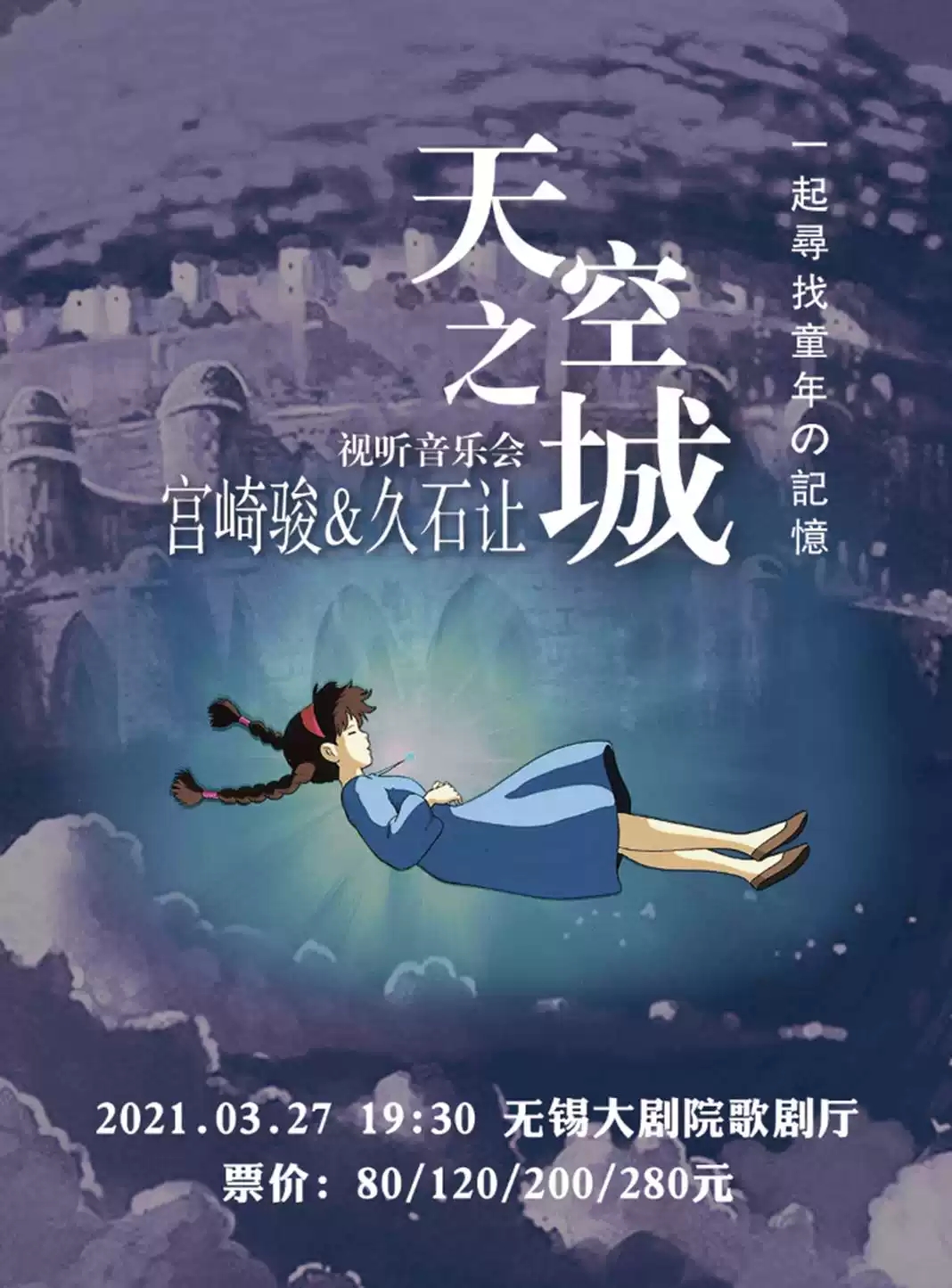 2021当宫崎骏遇到久石让无锡互动视听音乐会