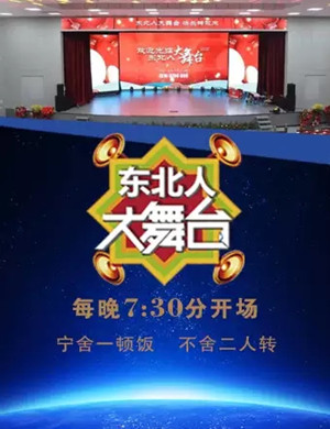 2025东北人大舞台鞍山二人转