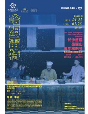 戏剧《哈姆雷特》长沙站