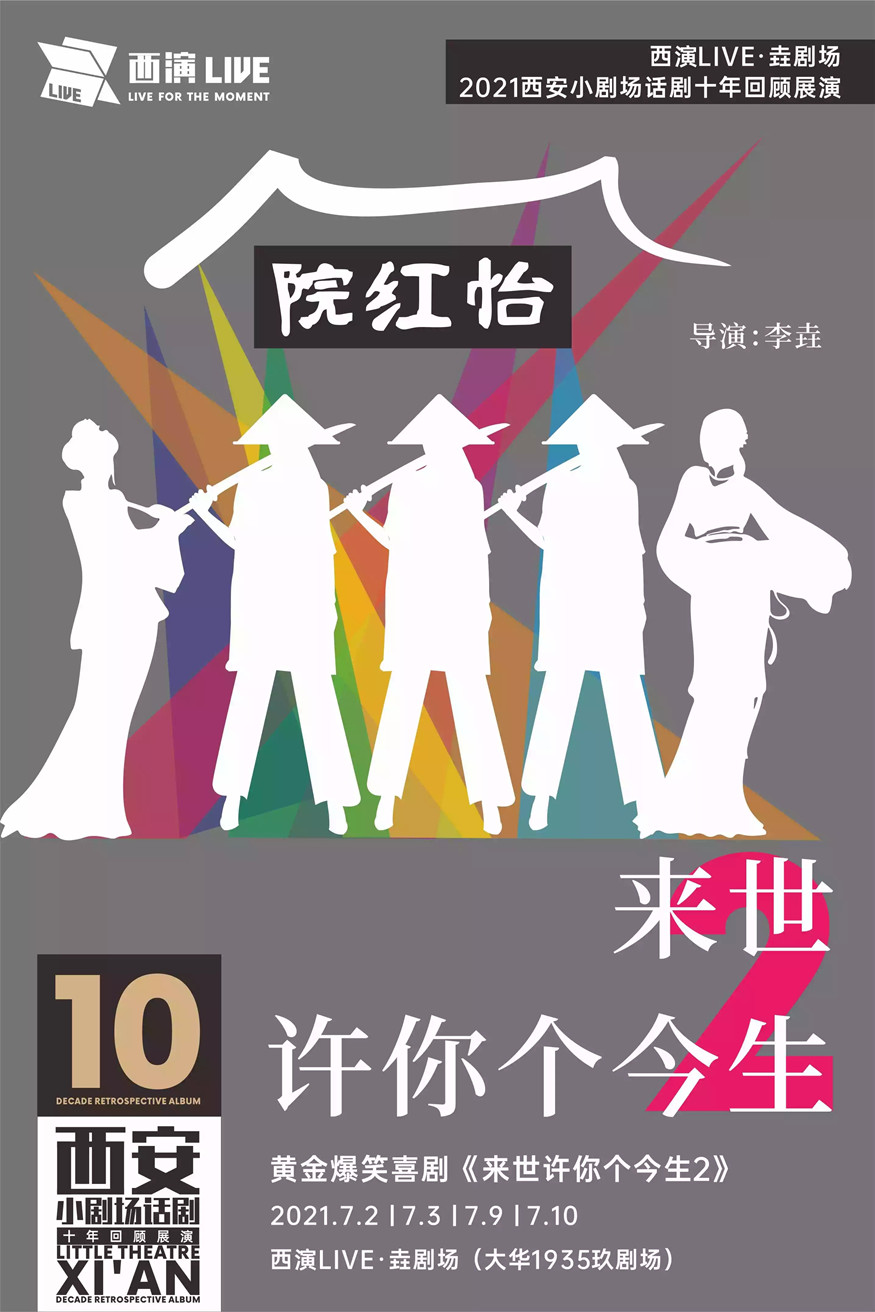 2021黄金爆笑喜剧《来世许你个今生2》-西安站