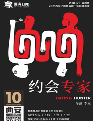 喜剧《约会专家》西安站