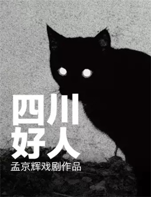 戏剧《四川好人》北京站