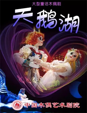 2025木偶剧《天鹅湖》北京站