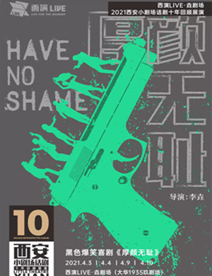 喜剧《厚颜无耻》西安站