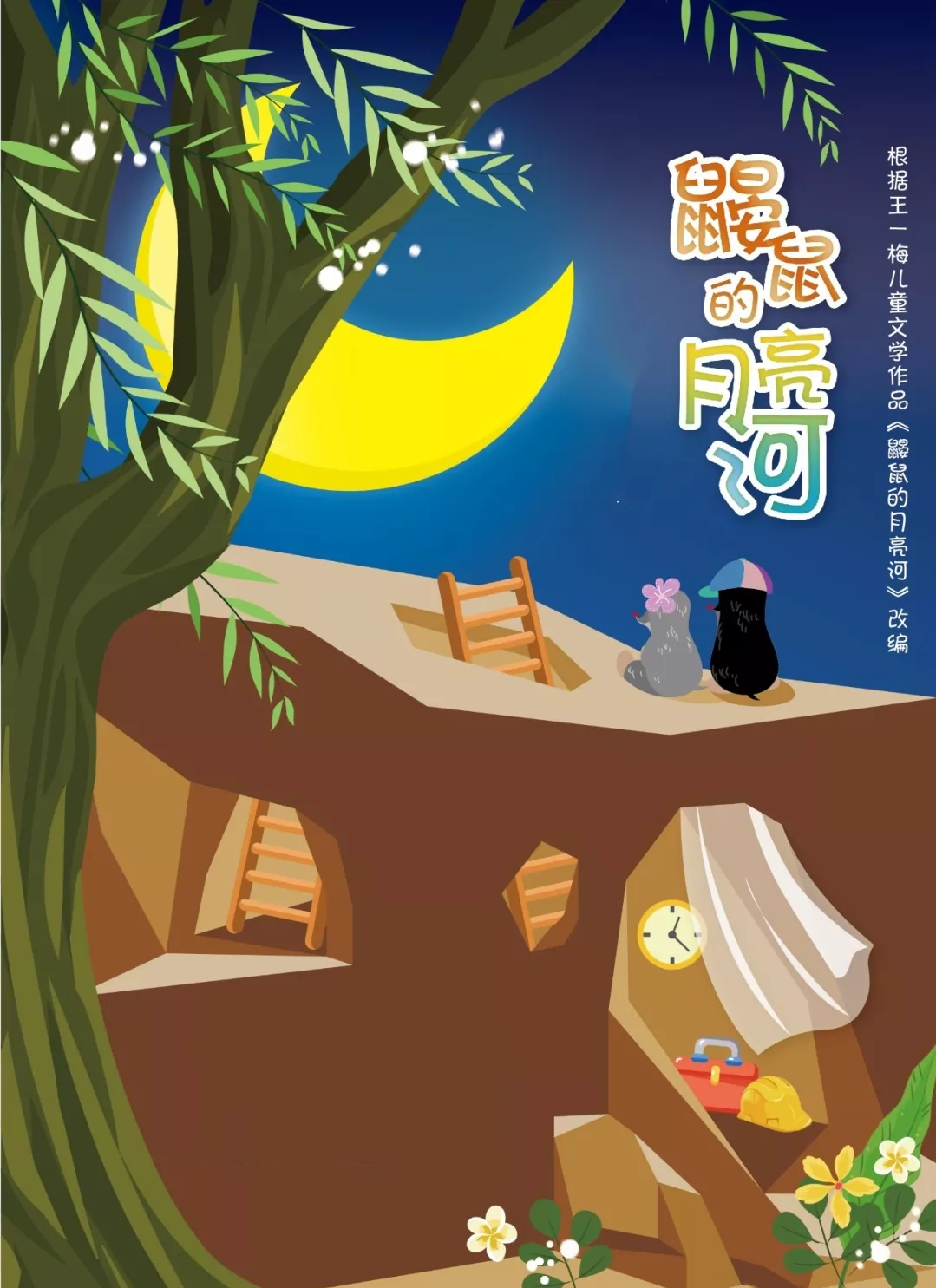 2021歌舞剧《鼹鼠的月亮河》苏州站