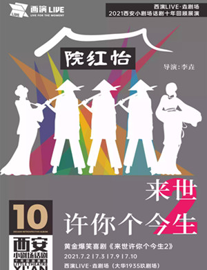 喜剧《来世许你个今生2》西安站