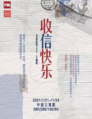 2025话剧《收信快乐》上海站