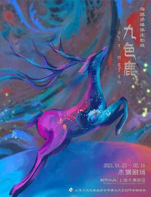 2025皮影戏《九色鹿》上海站