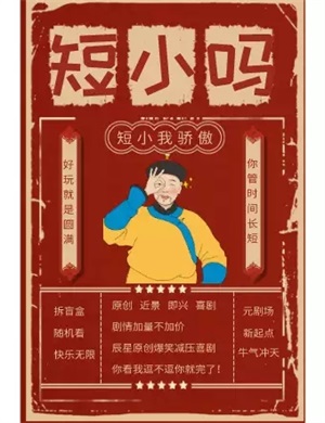 2025喜剧《短小的喜剧》北京站