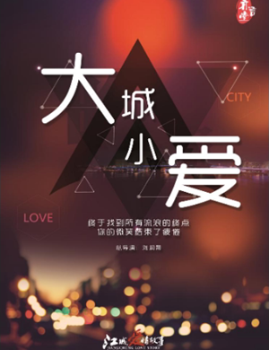 喜剧《大城小爱》武汉站