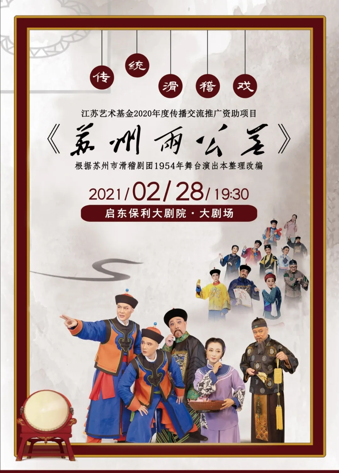 2021滑稽戏《苏州两公差》启东站