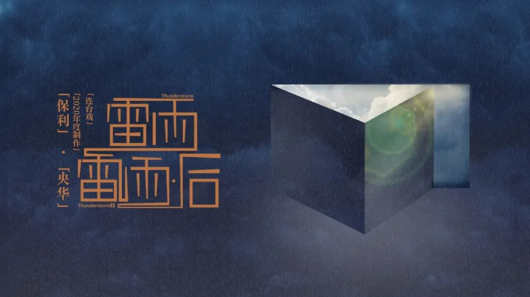 2021话剧《雷雨后》长沙站