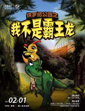 儿童剧《侏罗纪公园我不是霸王龙》厦门站