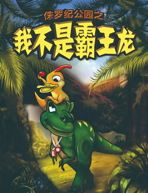 2025儿童剧《侏罗纪公园我不是霸王龙》福州站