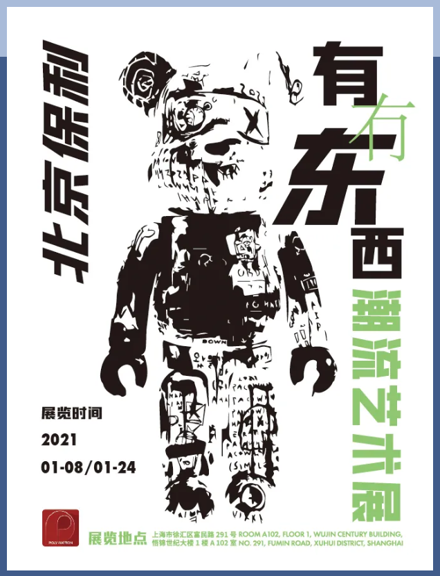 2021《有冇东西》上海潮流艺术展