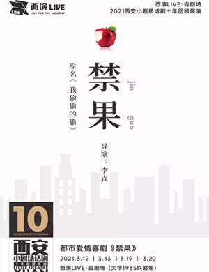 喜剧《禁果》西安站
