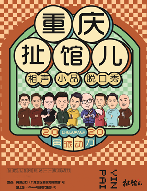 2025扯馆儿喜剧专场重庆站
