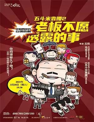 2025喜剧《老板不愿透露的事》宁波站