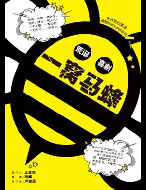 喜剧《一窝马蜂》上海站