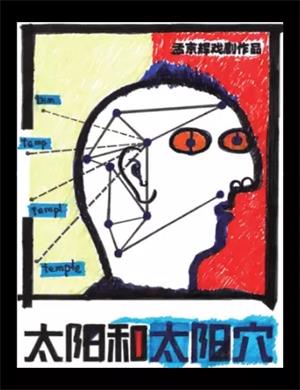 戏剧《太阳和太阳穴》杭州站