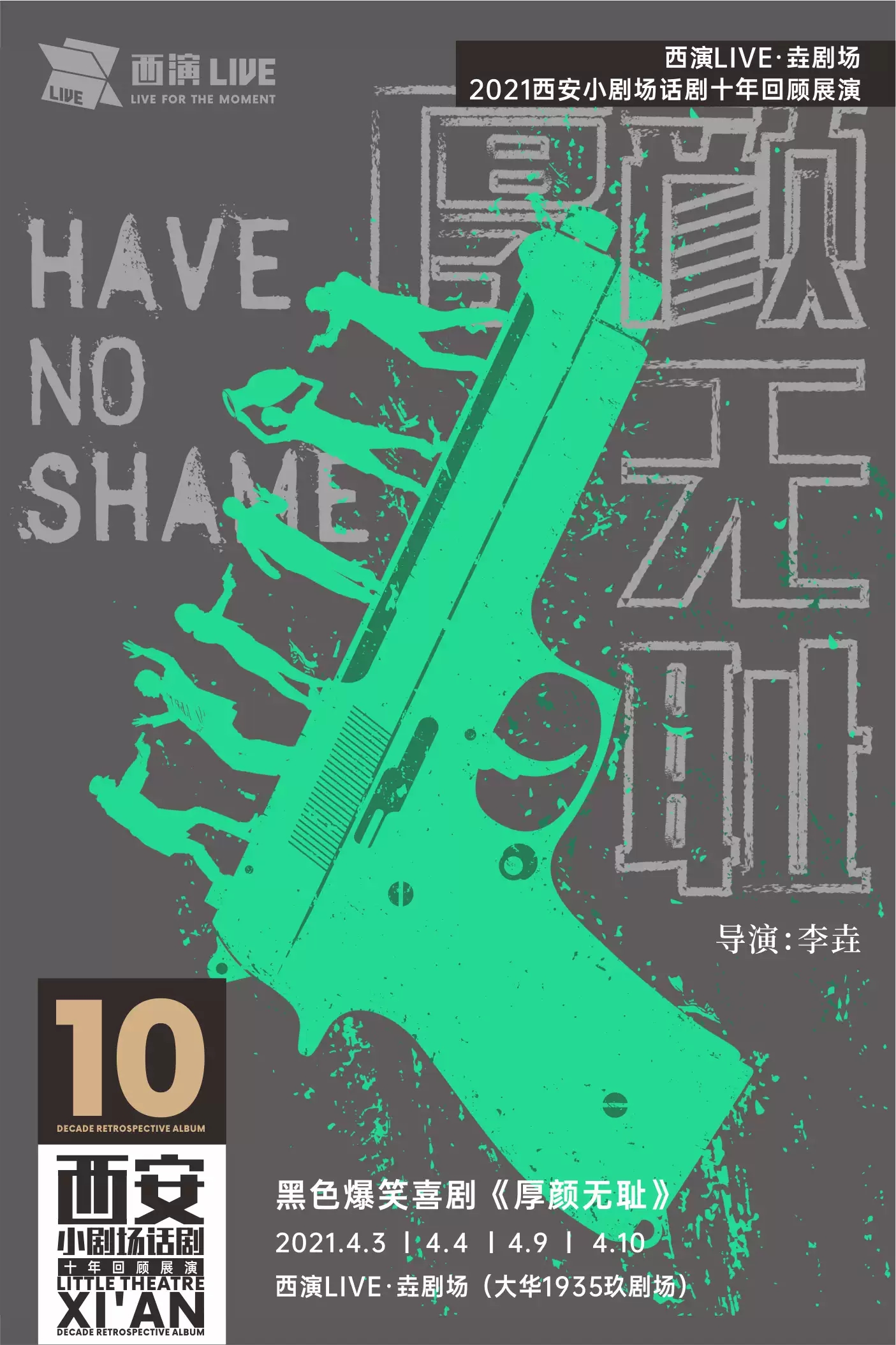 2021喜剧《厚颜无耻》西安站