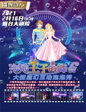 2025儿童剧《泡泡王子的舞会》烟台站
