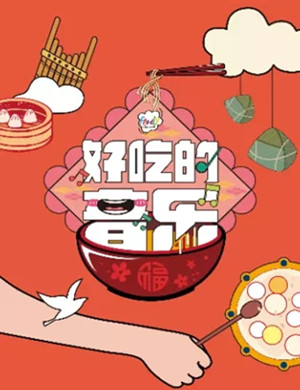 《好吃的音乐》上海音乐会