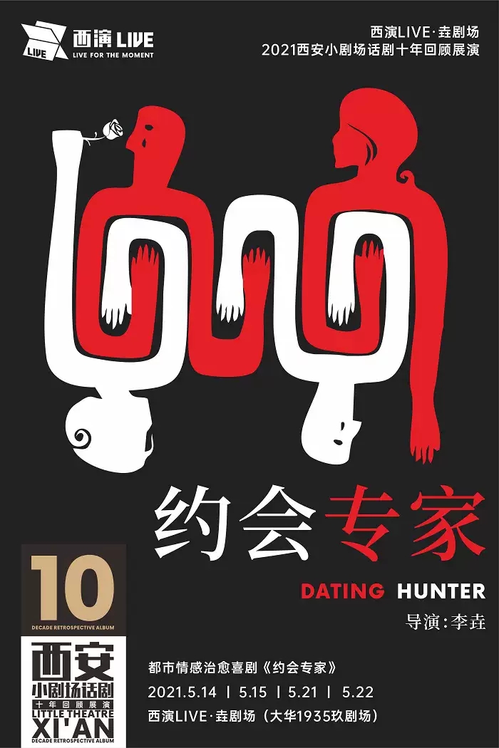 2021喜剧《约会专家》西安站