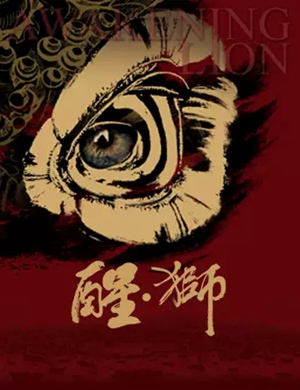 2025舞剧《醒狮》青岛站