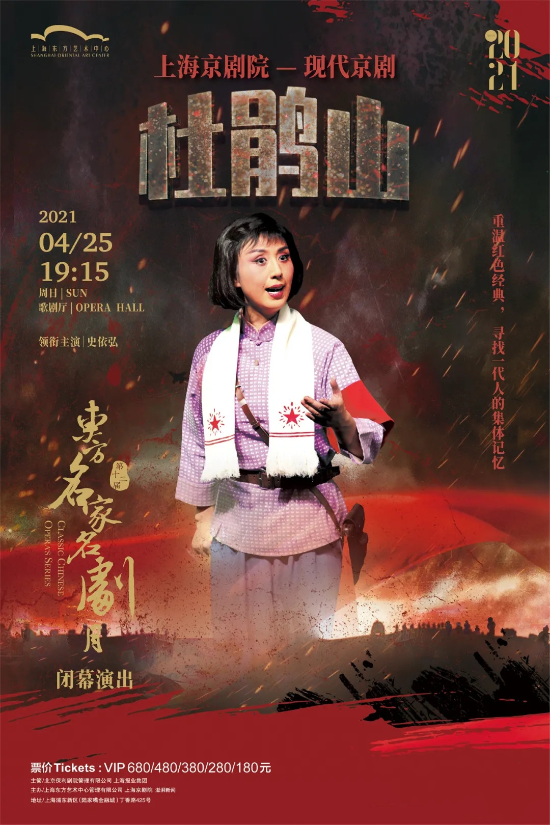 2021上海京剧院 现代京剧《杜鹃山》-上海站