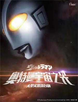 2025舞台剧《奥特曼宇宙之光》淮北站