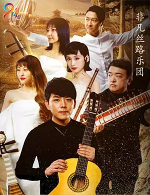 2025非凡丝路乐团昆山音乐会