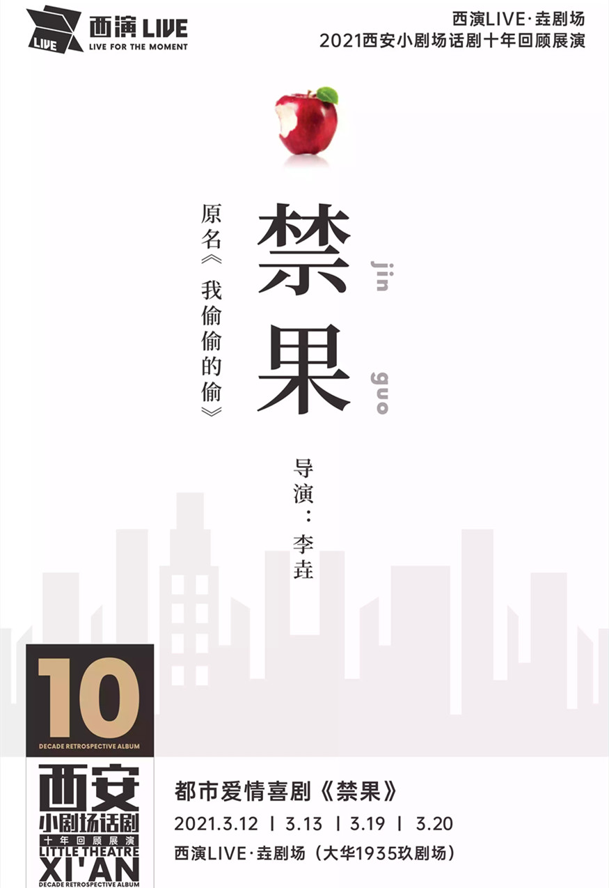 2021喜剧《禁果》西安站