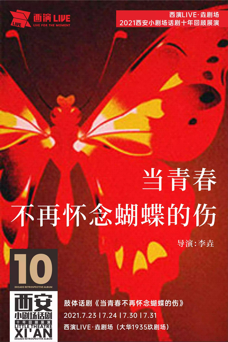 2021肢体剧《当青春不再怀念蝴蝶的伤》西安站