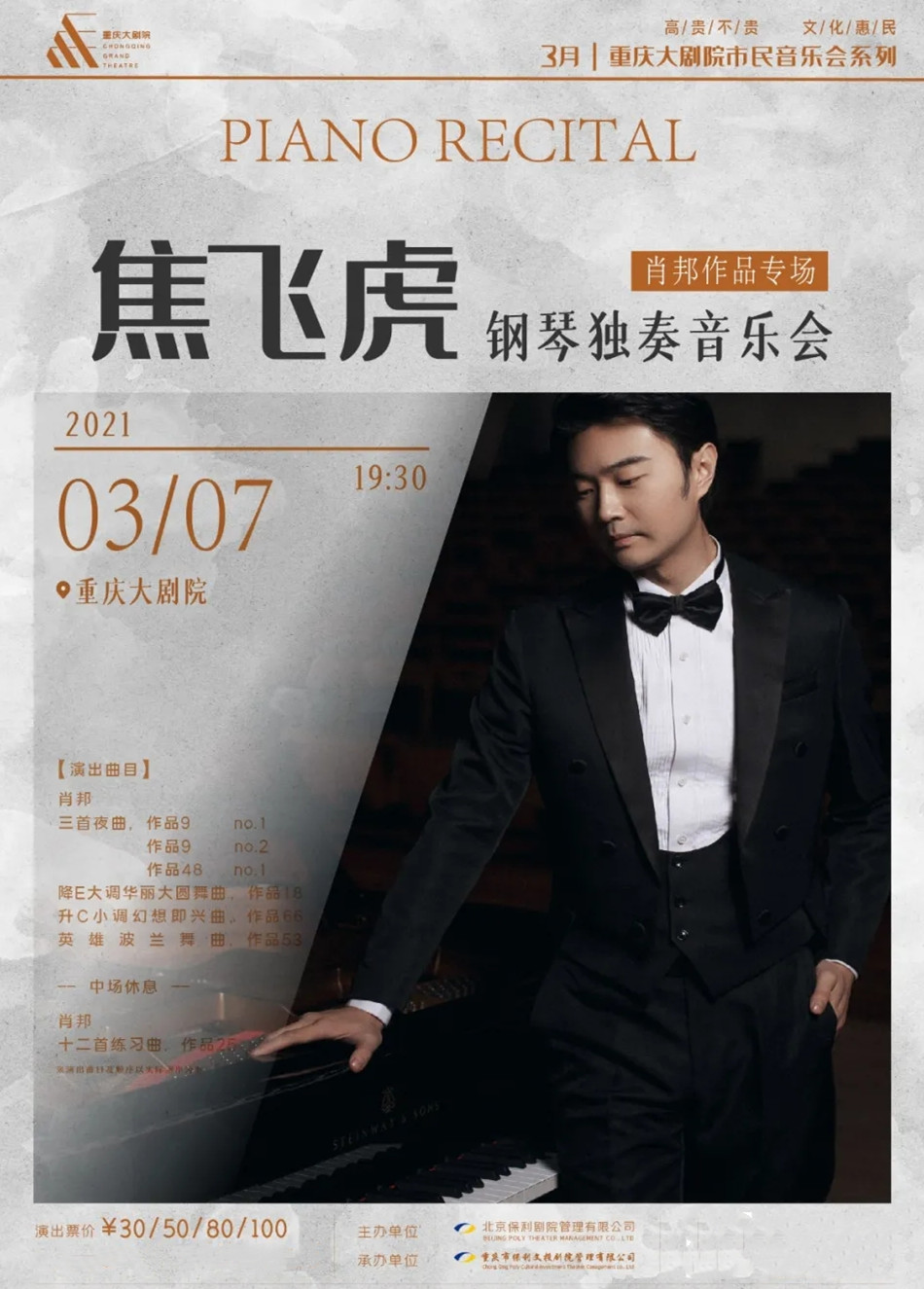 2021焦飞虎钢琴独奏音乐会-重庆站 2021焦飞虎钢琴独奏音乐会-重庆站