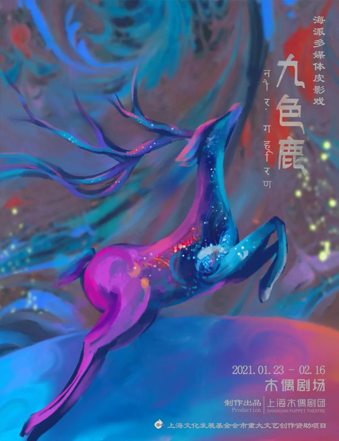 2021皮影戏《九色鹿》上海站