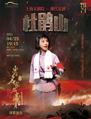 2025京剧《杜鹃山》上海站