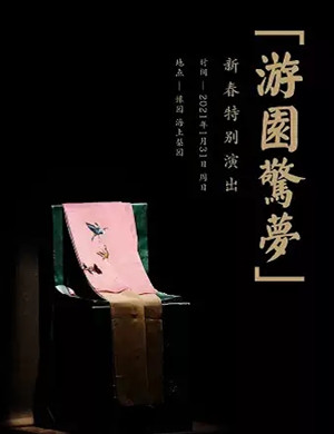 2025昆曲《牡丹亭游园惊梦》上海站