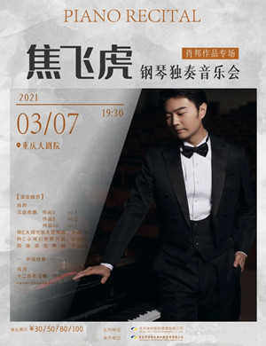 2025焦飞虎重庆音乐会