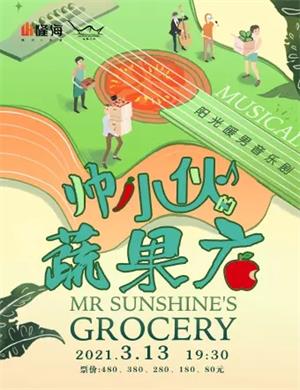 2025音乐剧《帅小伙的蔬果店》青岛站
