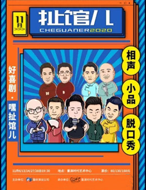 扯馆儿喜剧专场重庆站
