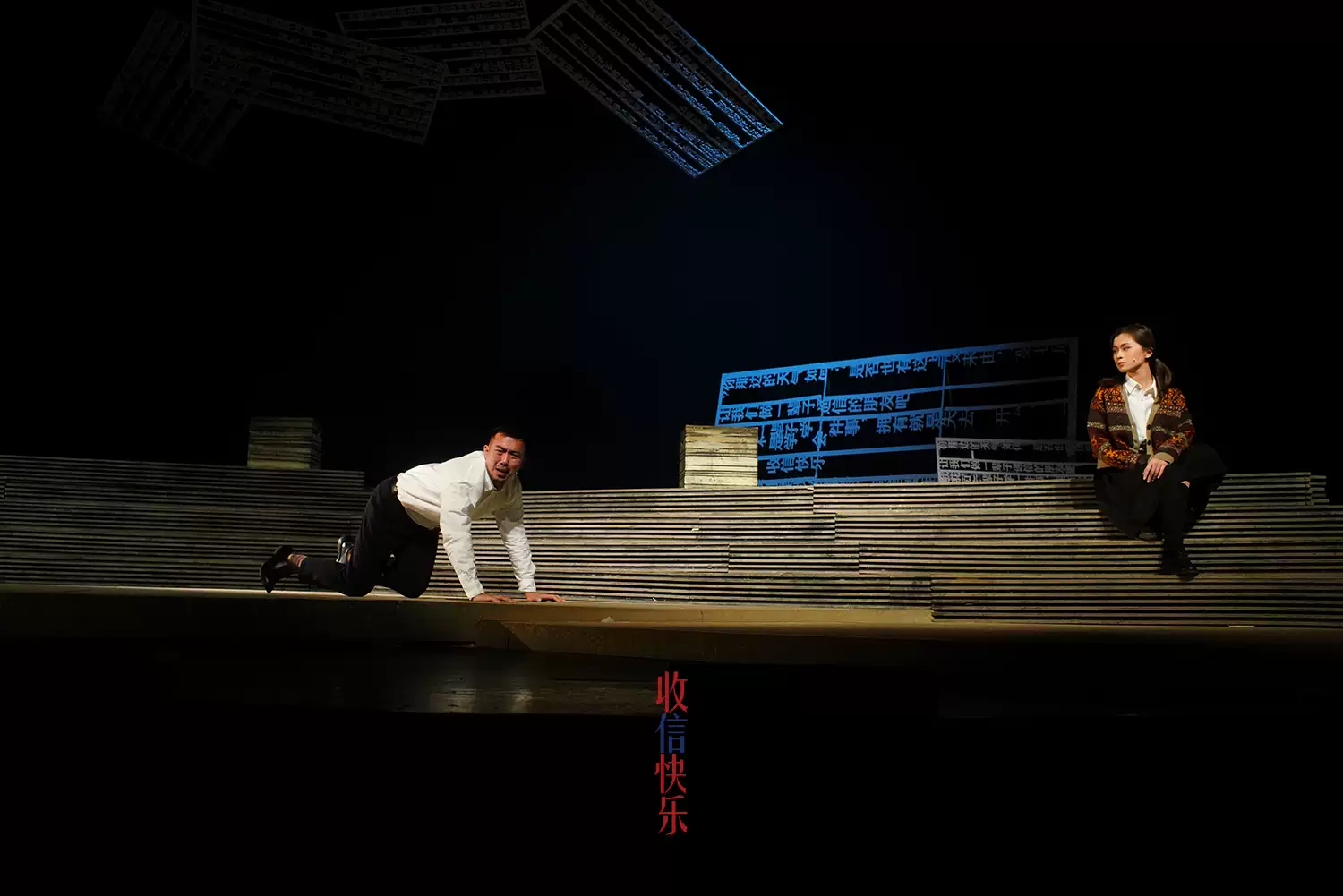 2021话剧《收信快乐》上海站