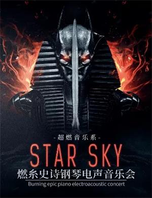 2025STAR SKY西安音乐会