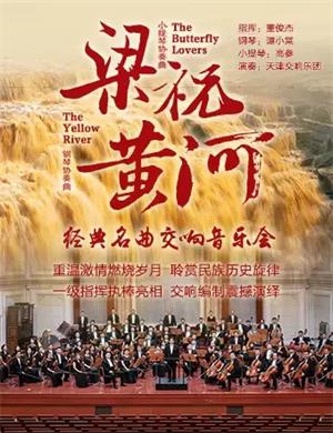 黄河梁祝天津音乐会