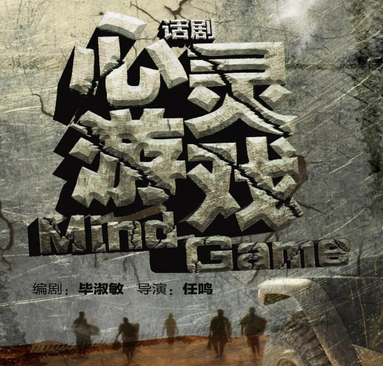 2021话剧《心灵游戏》杭州站