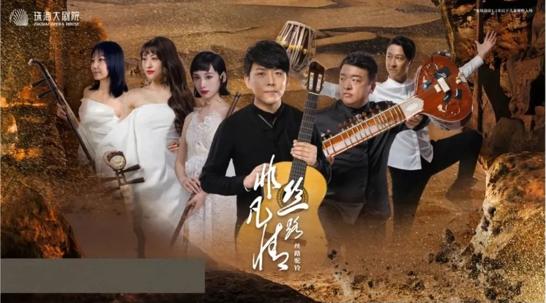 2021穿越丝绸之路·非凡丝路乐团音乐会《丝路驼铃》-珠海站